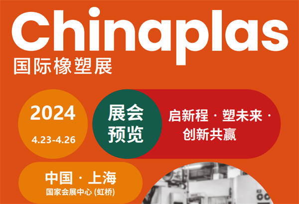 邀請(qǐng)函！三恩時(shí)邀您參加2024上海國際橡塑展